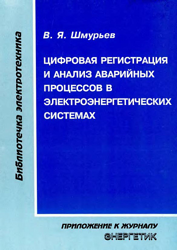 Цифровая регистрация аварийных событий в электроэнергетических системах